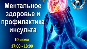 Ментальное здоровье и профилактика инсульта