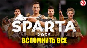 SPARTA 2035 - Вспомнить всё