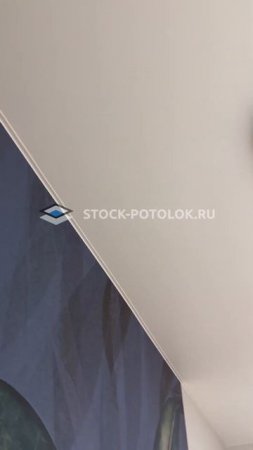сток-потолок  #натяжные_потолки