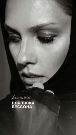 Костюм для Люка Бессона