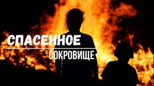 Спасённое сокровище - ИНТЕРЕСНЫЙ ХРИСТИАНСКИЙ РАССКАЗ | Христианские рассказы