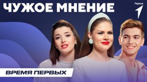 Как не бояться чужого мнения? | Время Первых: Выпуск №25