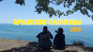 Крымские каникулы 2025