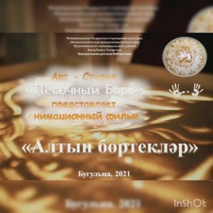 Анимационный фильм в технике sand-art «Алтын бөртекләр»