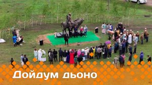 «Дойдум дьоно»  (30.06.25)