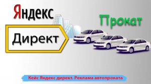 Реклама аренды авто. Пример продвижения Яндекс директ автопроката