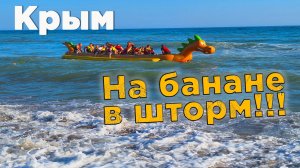 Штормовая парковка банана в Крыму: экстрим, эмоции и помощь профессионалов!