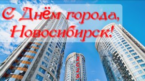 День города 2025 в Новосибирске
