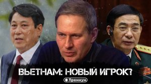 Александр Артамонов | Вьетнам: Новый Игрок? | Русский поворот на Восток