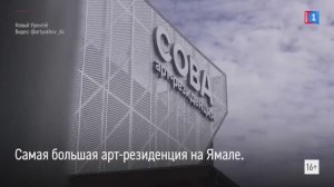Самая большая арт-резиденция на Ямале
