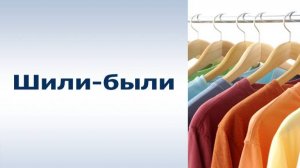 Шили-были # 3. Дети и мода