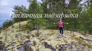 Восторг от Ладожских шхер