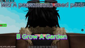 гров э гарден (МЕГА распаковка паков)