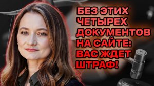 4 обязательных документа на сайте. Чтобы не было штрафа