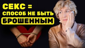 ТРЕВОЖНЫЙ ТИП ПРИВЯЗАННОСТИ в СЕКСЕ. Чего он хочет НА САМОМ ДЕЛЕ?