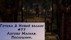 Gothic 2 New Balance. Прохождение. #77 – Логово Масиаф. Послушник.