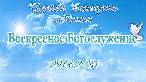Воскресное Богослужение. 29.06.2025