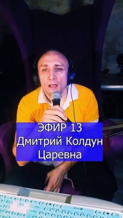 Дмитрий Колдун Царевна 1 ЭФИР 13  Клондайс кавер