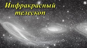 Британский инфракрасный телескоп