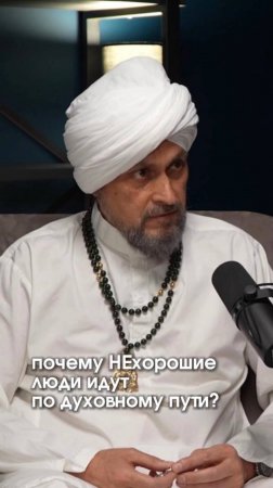 Почему НЕхорошие люди идут по духовному пути?
#ДуховныйПуть #Самосовершенствование #ЛичностныйРост