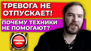 Почему вы до сих пор в тревоге, хотя знаете все техники?