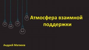 Андрей Матвеев. Проповедь: "Атмосфера взаимной поддержки"