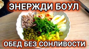 Этот обед УБИРАЕТ сонливость и тягу к сладкому! �⚡ (Проверено на себе)