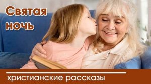 Святая ночь  - ИНТЕРЕСНЫЙ ХРИСТИАНСКИЙ РАССКАЗ | Христианские рассказы