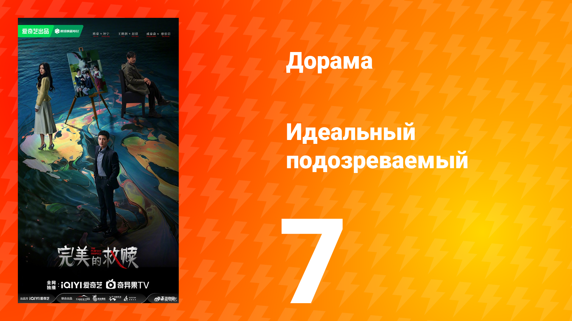 Идеальный подозреваемый 1 сезон 7 серия