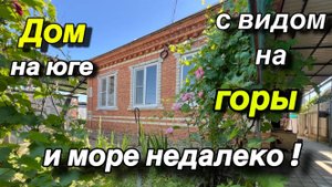 Дом на юге / с видом на горы/ и море недалеко!!
