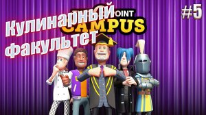 Открыл кулинарный факультет - Two Point Campus, #5