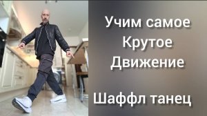 Уроки танцев онлайн. Шаффл танец для взрослых. Обучение танцам для начинающих.