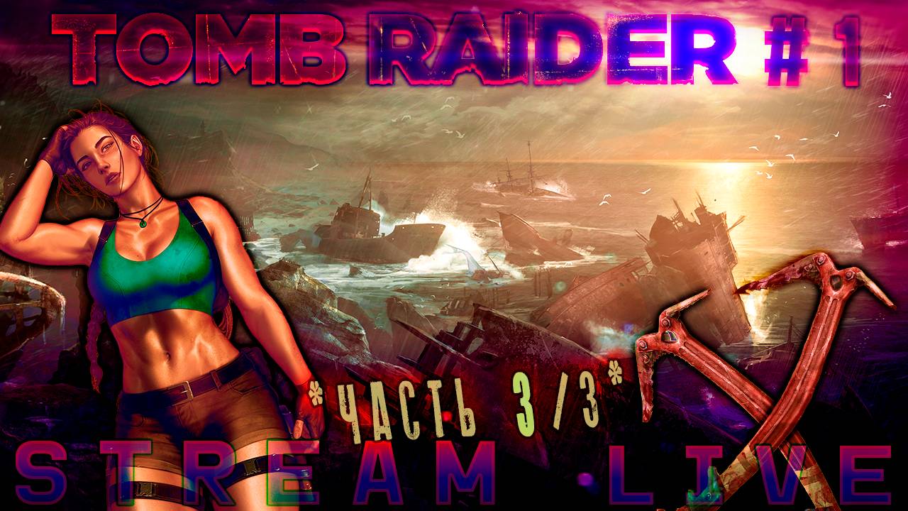 Как выжить на заброшенном острове? (Часть№3)┃Tomb Raider #1 [Стрим от 06.11.2023]