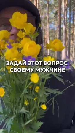 Задай этот вопрос своему мужчине