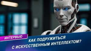 Искусственный интеллект: помощник или конкурент? | Интервью на радио МИР