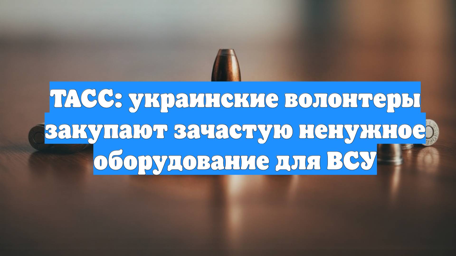 ТАСС: украинские волонтеры закупают зачастую ненужное оборудование для ВСУ