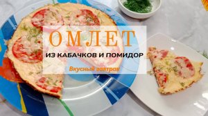 Кабачковый омлет — это не только полезно, но и быстро.