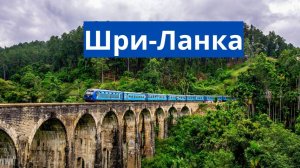 Шри-Ланка