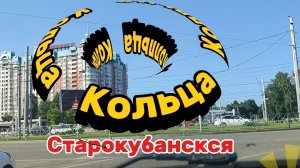 Сложное кольцо, проезжаем просто!!!
