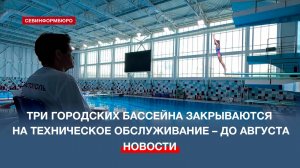 Три городских бассейна закрываются на техническое обслуживание в Севастополе