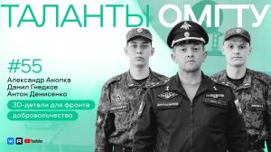 Таланты ОмГТУ. Александр Анопка, Данил Гнедков, Антон Денисенко: от 3D-печати до добровольчества