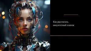 Как рассчитать аннуитетный платеж