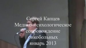 Сергей Капцев - Медико-психологическое сопровождение онкобольных 01.2013 #сергейкапцев