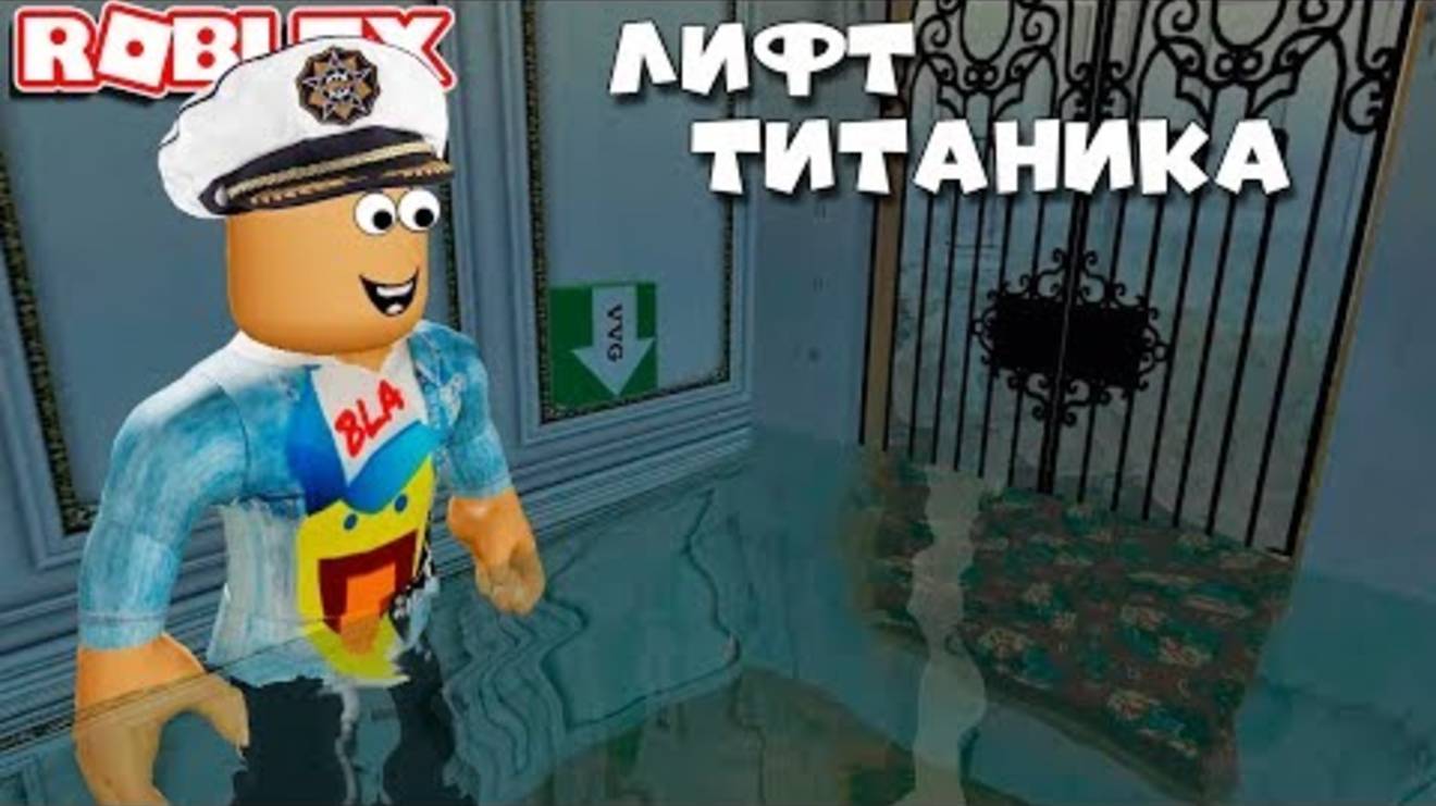 КАТАЛСЯ НА ЛИФТЕ ТИТАНИКА, ВЫКЛЮЧИЛСЯ СВЕТ - Что будет с лифтом? Роблокс Титаник - Roblox Titanic смотреть онлайн