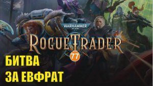 Warhammer 40,000 Rogue Trader - Битва за Евфрат