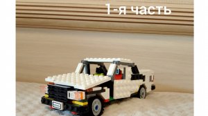 Лада 7 из лего 1-я часть