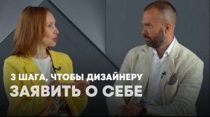 Как дизайнеру заявить о себе и привлечь “своих” заказчиков: 3 первых шага.