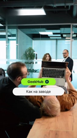 Как на заводе