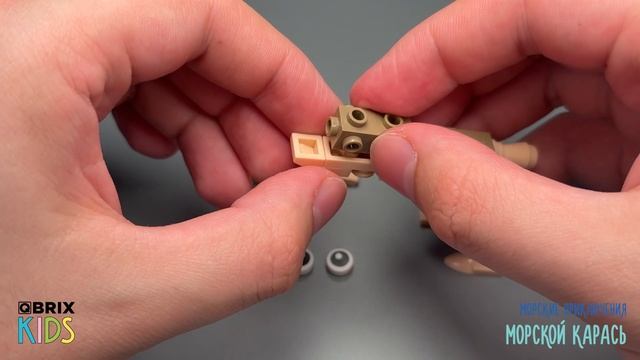 Собираем морского карася из конструктора QBRIX KIDS - детские конструкторы с видеоинструкцией смотреть онлайн