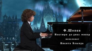 Ф.Шопен. Ноктюрн до-диез минор | исполняет Никита Блында